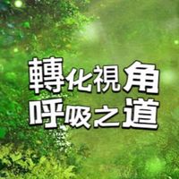 轉化視角-呼吸知道