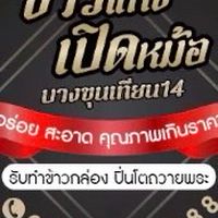 ข้าวแกงเปิดหม้อ บางขุนเทียน14