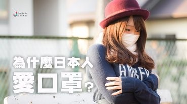 為什麼日本人愛口罩？