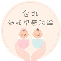台北幼托早療討論 #幼兒園#托嬰#小學