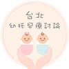 台北幼托早療討論 #幼兒園#托嬰#小學