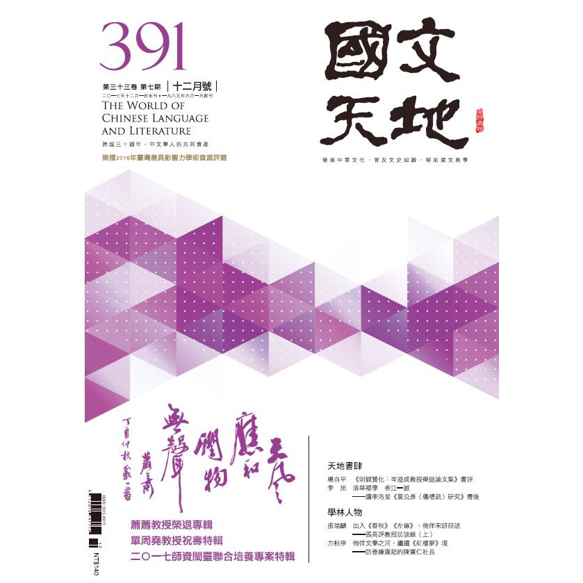 國文天地期刊國文天地雜誌第391期編/著：國文天地雜誌社2017年12月 出版ISSN 1015-9975定 價：140元總頁數：148頁尺寸：26*19 平裝 【編輯手記】本期由陳憲仁教授策畫了「天
