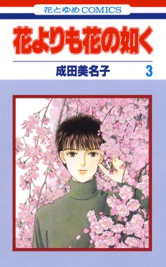 花よりも花の如く 無料マンガ Line マンガ