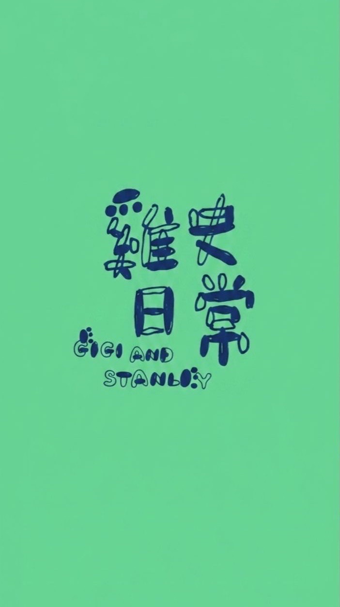 雞史日常