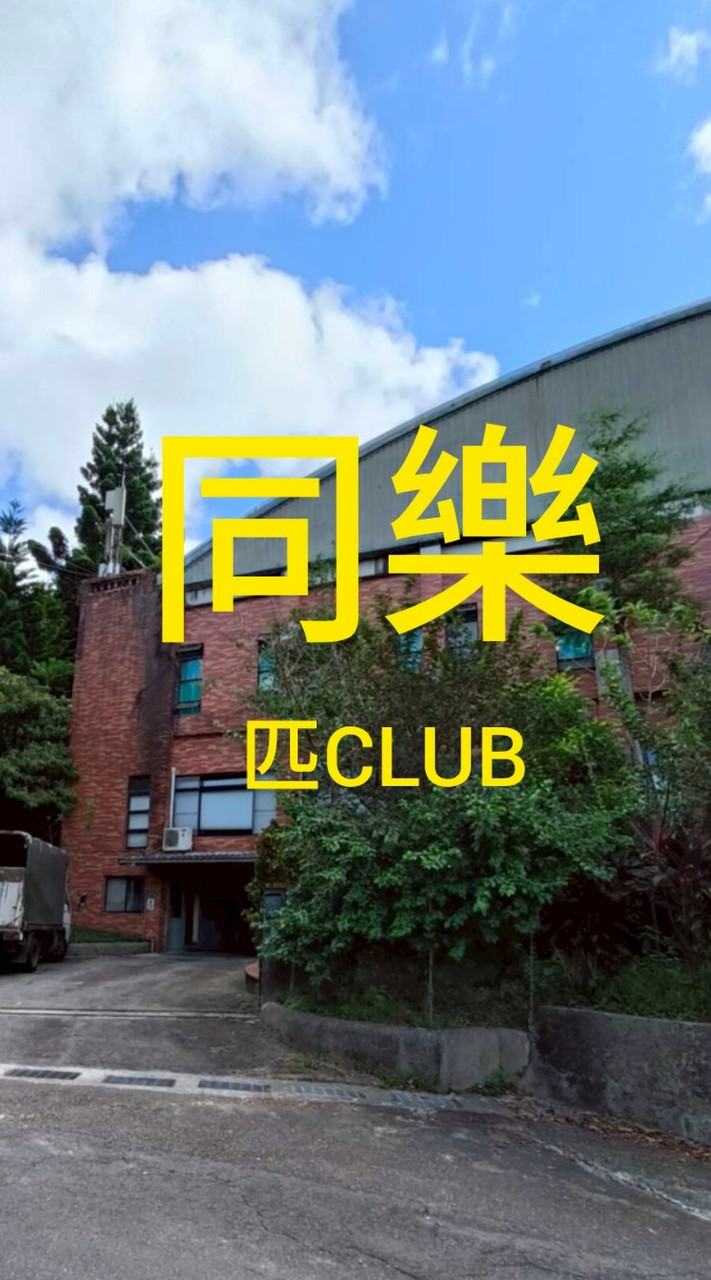 同樂匹克球CLUB