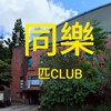 同樂匹克球CLUB