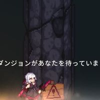 ダンジョンスラッシャー