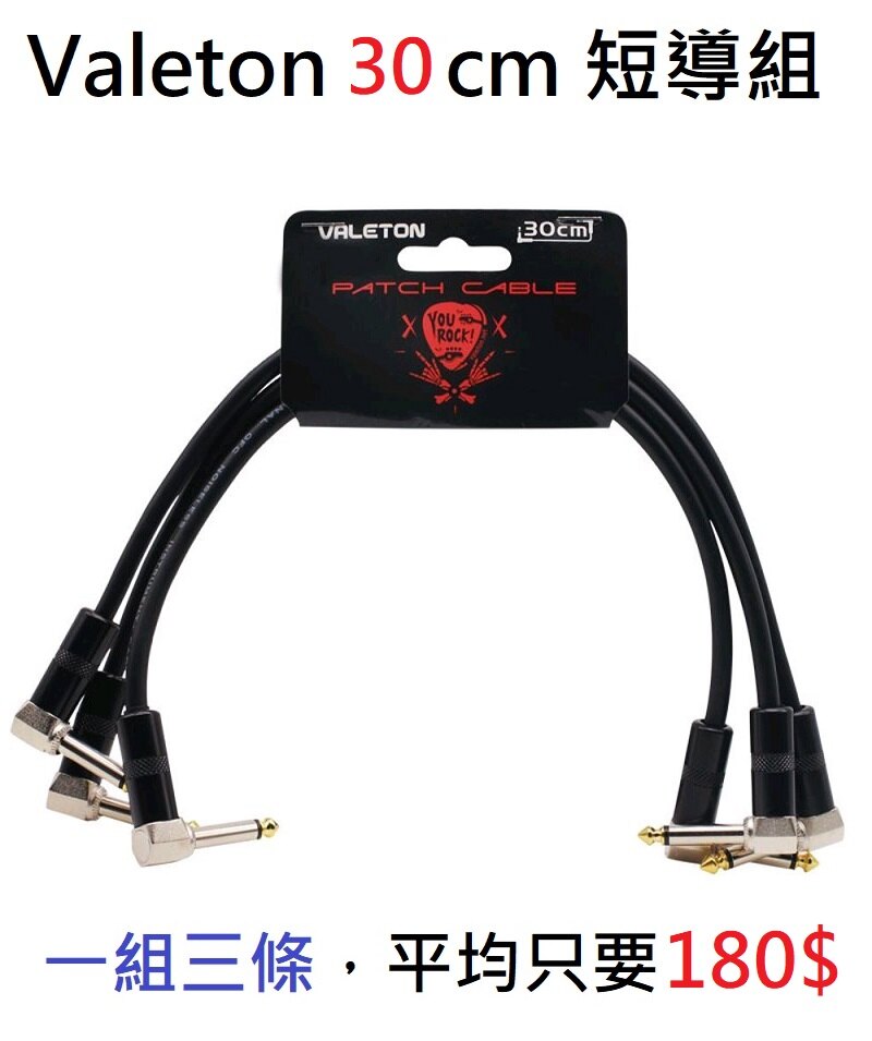 『Valeton高質感短導組』 ●一組三條，讓您無須為了線材煩惱 ● 提供15cm/30cm兩種長度可挑選 ● 24AWG無氧化銅材質，給予您最高音質傳輸