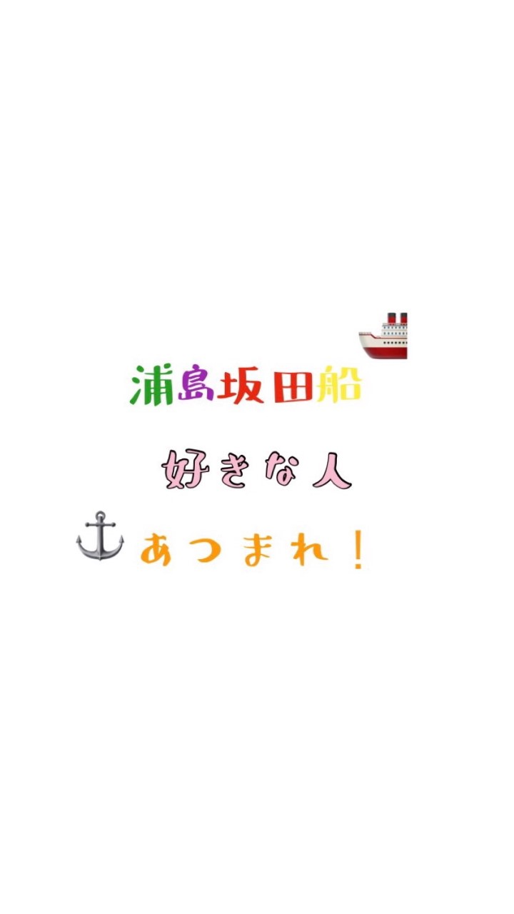 浦島坂田船好きな人集まれ！