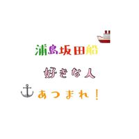 浦島坂田船好きな人集まれ！