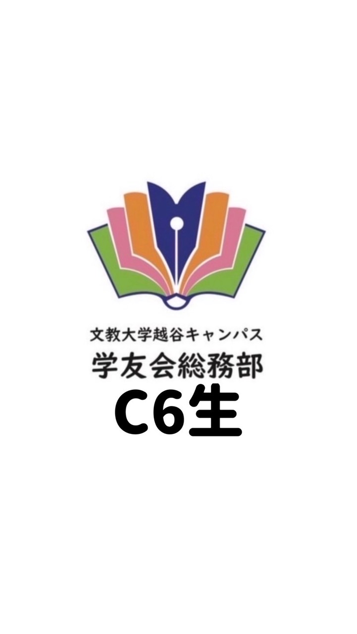 【C6生】中央委員オープンチャット