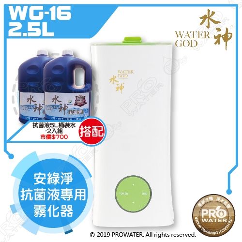 【旺旺】安綠淨 水神抗菌液專用霧化器2.5L WG-16+搭配抗菌液5Lx2入組★淨化空氣、抗菌