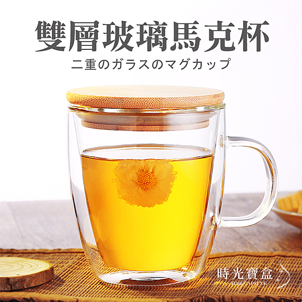 雙層玻璃馬克杯 雙層隔熱咖啡杯 馬克杯 玻璃杯 花草茶玻璃杯-時光寶盒8276