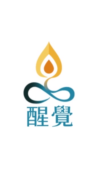 醒覺之友學習群