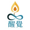 醒覺之友學習群
