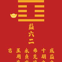 🧧行運一條龍道三篇