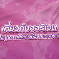 ถามตอบเรื่องเที่ยว by Origentravel