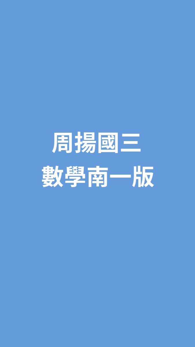 115周揚國三數南一版