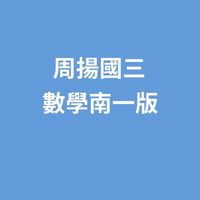 115周揚國三數南一版