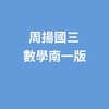 115周揚國三數南一版
