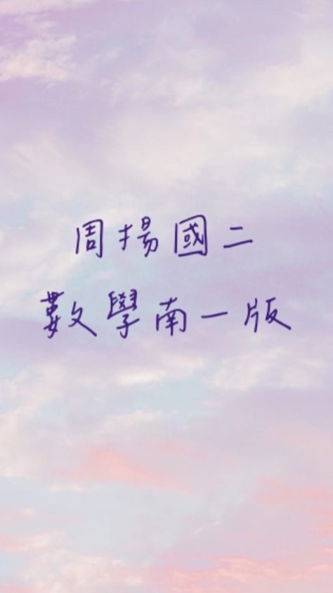 周揚國二數學-南一版
