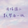 周揚國二數學-南一版