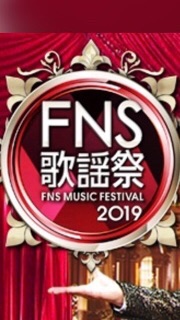 OpenChat 嵐ファン☺︎︎FNS歌謡祭第一夜 トレハピ