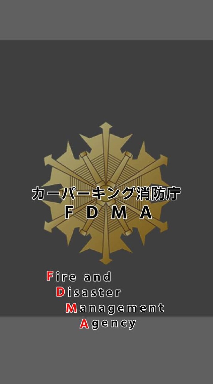 OpenChat カーパーキング消防庁CPFD