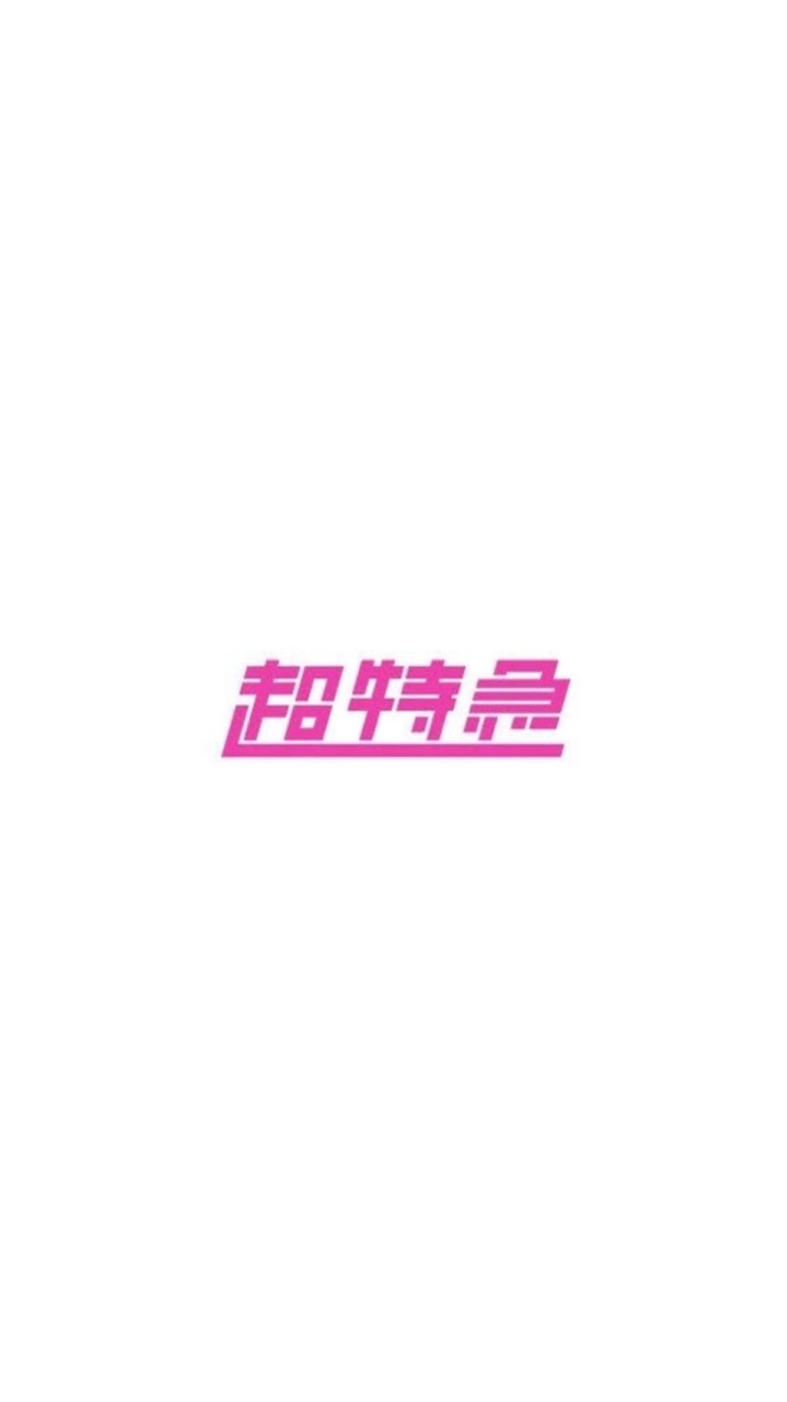 アラサーたちの超特急情報共有の場