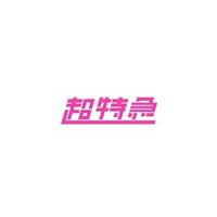 アラサーたちの超特急情報共有の場