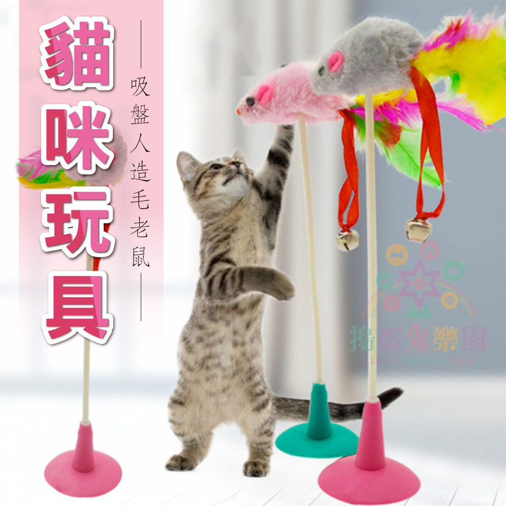 小搗蛋鬼王國lttle rascal's kingdom 吸盤式逗貓棒 貓玩具 逗貓棒 寵物玩具 貓咪玩具 逗貓玩具 鈴鐺逗貓棒 老鼠玩具 逗貓桿 寵物貓貓玩具 貓咪互動 養貓必備 可吸附在任何平面地