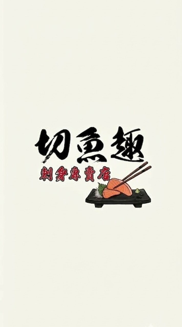切魚趣