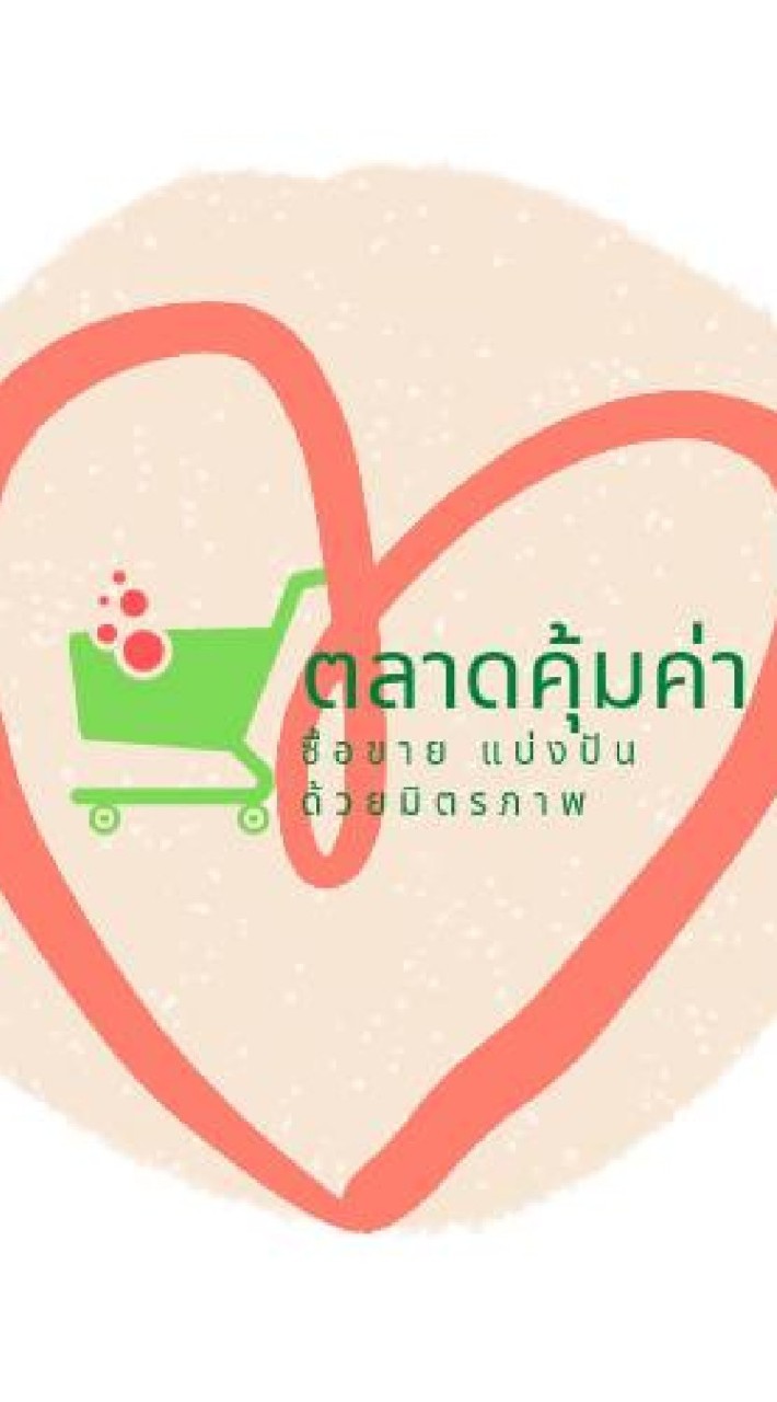 ตลาดคุ้มค่า