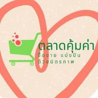 ตลาดคุ้มค่า