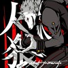 人狼ゲーム
