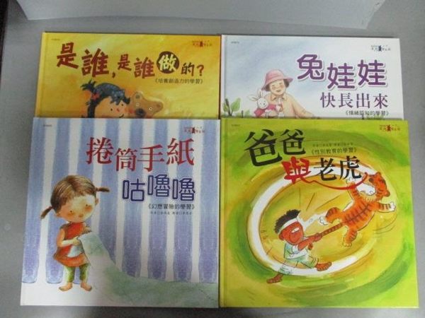 【書寶二手書T1／少年童書_PBU】是誰是誰做的?_兔娃娃快長出來_爸爸與老虎等_共4本合售
