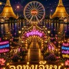 ∘˚𖦹  ดาวรุ่งลูกทุ่งเจ๊หมู ˙🐽˚⊹
