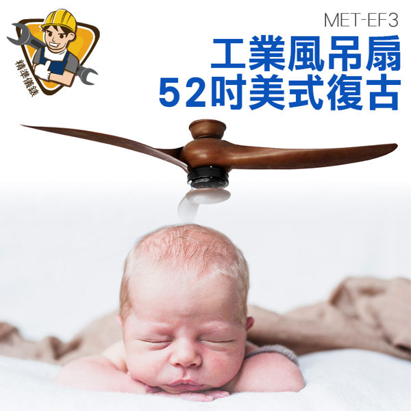 《精準儀錶旗艦店》風扇 復古工業風吊扇 宿舍吊扇 靜音吊扇 美式鄉村風扇 MET-EF3