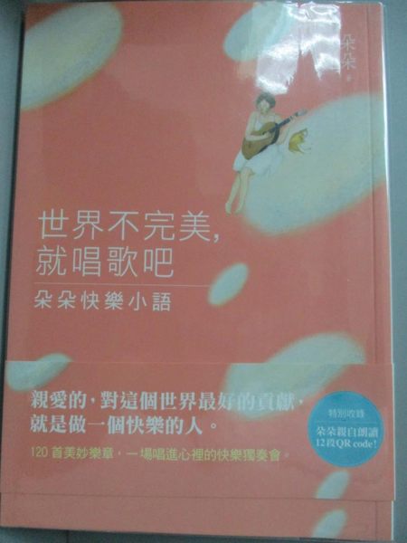 【書寶二手書T1／心靈成長_LLQ】世界不完美，就唱歌吧：朵朵快樂小語_朵朵