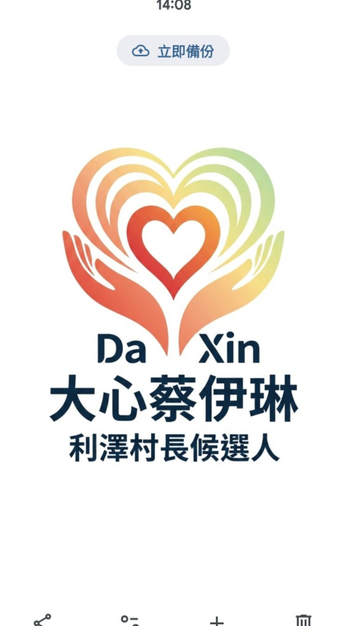 利澤村長候選人♥大心蔡伊琳(投蔡沐璇)