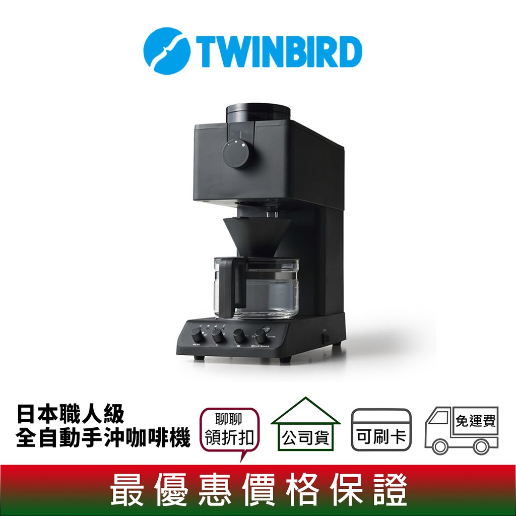 【商品型號】TWINBIRD 日本職人級全自動手沖咖啡機【商品貨源】公司貨【商品保固】1年保固【相關資訊】商品特色、規格等請參考圖片說明【商品內容】保證書x1、中文說明書x1、濾紙x5、清潔毛刷x1、