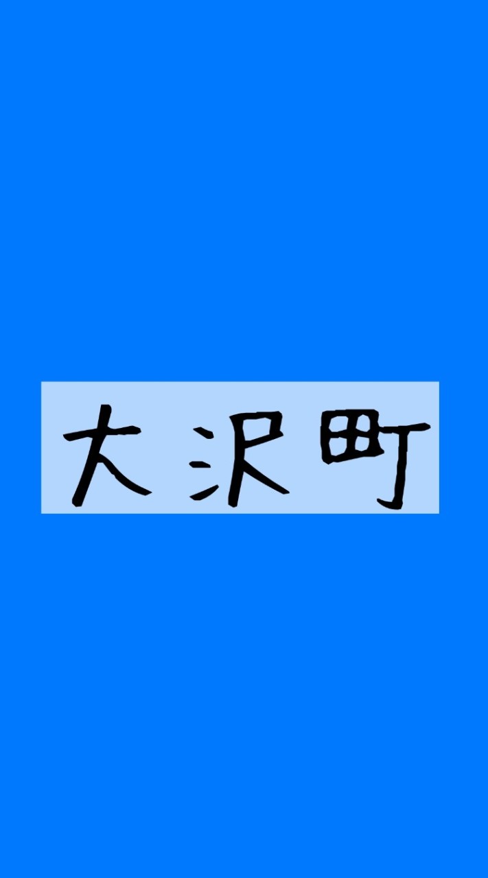 石川県輪島市大沢町 情報交換