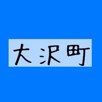 石川県輪島市大沢町 情報交換