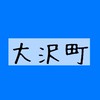 石川県輪島市大沢町 情報交換