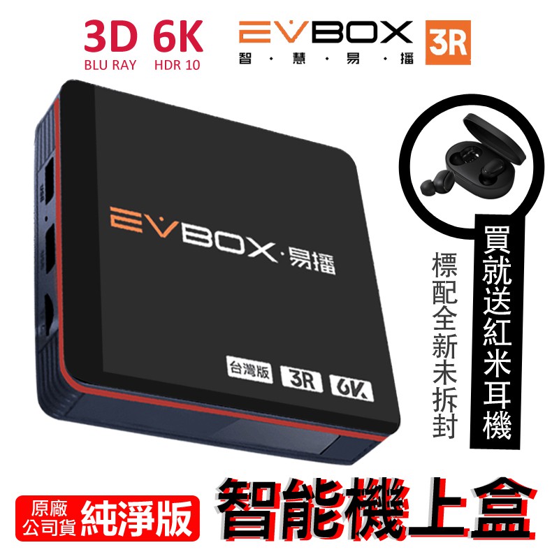 易播智能機上盒 EVBOX 3R 6K超視純淨版正式經銷授權 可PC、安卓、MAC OS、TVBOX。免破解免越獄!! 只要連接WIFI或網路線就能使用!影像最高支援6K解析度!通過經濟部合法認證，可
