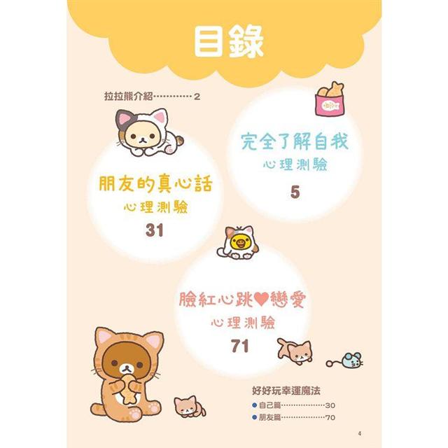 拉拉熊和夥伴們想了簡單有趣又好玩的心理測驗，解析心中的小祕密！