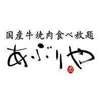 国産牛焼肉食べ放題あぶりや梅田店