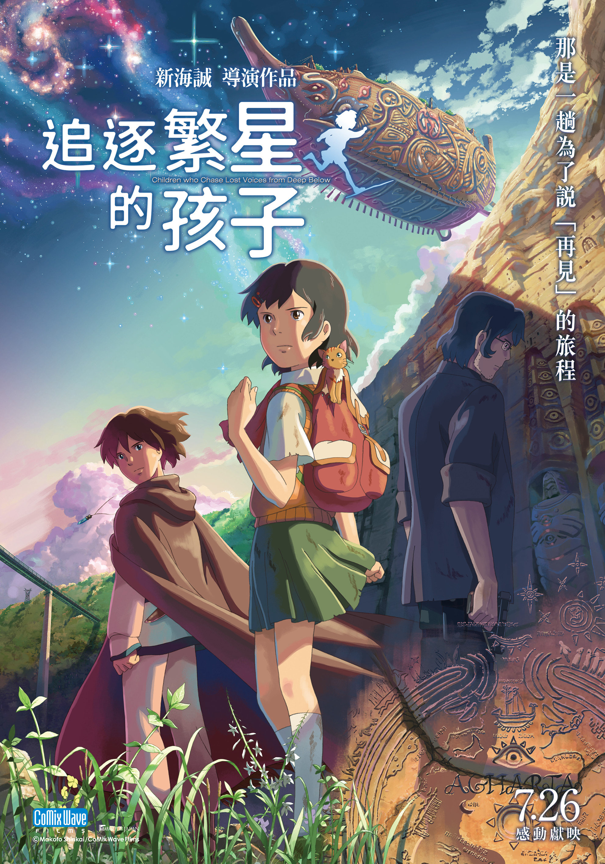 追逐繁星的孩子 Children who Chase Lost Voices from Deep Below