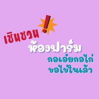 ห้องฟาร์ม กอเอ๋ยกอไก่