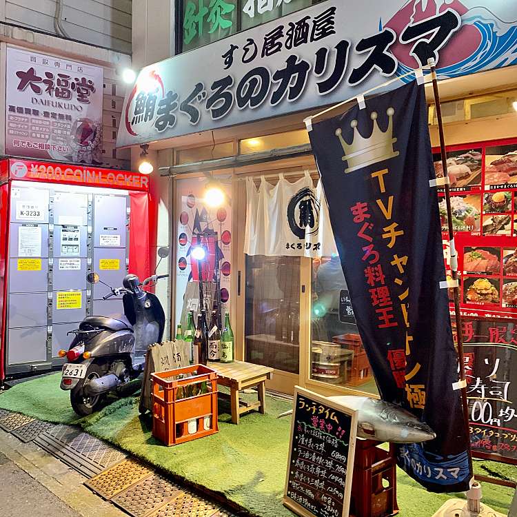 鮪料理専門店 まぐろのカリスマ マグロノカリスマ 南八幡 本八幡駅 居酒屋 By Line Conomi